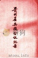 贵州省兵役会议纪录（1945 PDF版）