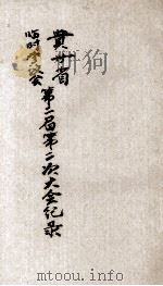 贵州省临时参议会第二届第二次大会纪录（1944 PDF版）