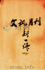 文讯月刊  新1号  第6卷  第1期（1946 PDF版）