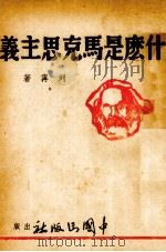 什么市马克思主义（1939 PDF版）