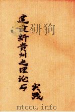 建设新贵州之理论与实践（1947 PDF版）