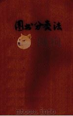 图书分类法 1942 PDF电子版封面 (美)开利(G.O.Kelley)著;钱亚新译