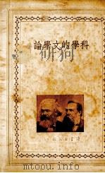 科学的文学论 1939 PDF电子版封面 (德)马克思等著;欧阳凡海编译