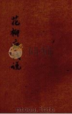 花柳病浅说 1949 PDF电子版封面 金郑璋撰