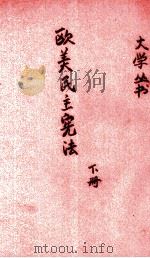 欧美民主宪法 下 1944 PDF电子版封面 曹绍濂著