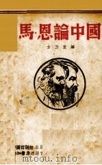 马恩论中国 1938 PDF电子版封面 马克思,恩格斯著;方乃宜译