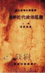 西洋近代政治思潮  下（1939 PDF版）