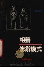 相声修辞模式   1991  PDF电子版封面  7810330926  卢盛萱著 