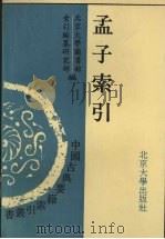 孟子索引（1992 PDF版）