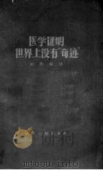 医学证明世界上没有“奇迹”（1958 PDF版）