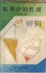 趣事中的哲理（1987 PDF版）