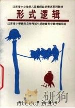 形式逻辑 1995 PDF电子版封面 7810371282 袁永椿主编;江苏省小学教师自学考试小学教育专业教材编写组编