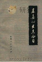 朱熹的丑恶面目 1975 PDF电子版封面 1111·4 上饶地区革命委员会政治部宣传组,婺源县革命委员会政治部宣传组