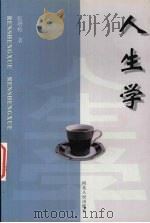 人生学 1999 PDF电子版封面 7202025523 张增栓著