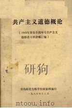 共产主义道德概论  1983年暑假全国师专共产主义道德讲习班讲稿汇编（1983 PDF版）