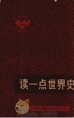 读一点世界史 1972 PDF电子版封面 11089·01 内蒙古师范学院《读一点世界史》编写组编写
