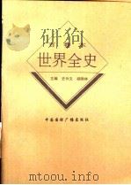 世界现代后期经济史 1996 PDF电子版封面 7507812375 刘永生著