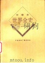 世界现代前期文化教育史 1996 PDF电子版封面 7507812375 康天意著