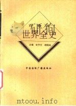 世界现代后期生活习俗史   1996  PDF电子版封面  7507812278  余楠著 