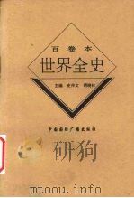 世界近代后期哲学思想史 1996 PDF电子版封面 7507812235 秦志勇,杨君游著