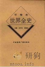 世界近代中期艺术史 1996 PDF电子版封面 7507812359 马桂琪著