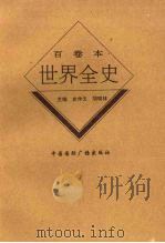 世界近代中期文化教育史 1996 PDF电子版封面 7507812375 肖川,何雪艳著
