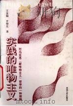 实践的唯物主义 对马克思“新唯物主义”哲学的一种理解 1996 PDF电子版封面 7810373005 王金福,辛望旦著