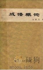 成语概论（1973 PDF版）