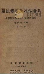语法修辞及习作讲义 第1册 1963 PDF电子版封面 北京师范大学中国语言文学系语言教研组,葛信益编