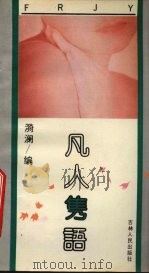 凡人隽语 1992 PDF电子版封面 7206014437 漪澜编