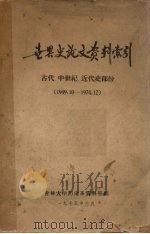 世界史论文资料索引  古代、中世纪、近代史部份  1949.10-1974.12   1975  PDF电子版封面    吉林大学历史系资料室编 