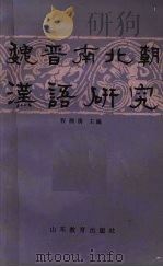 魏晋南北朝汉语研究 1988 PDF电子版封面 753280481X 程湘清主编