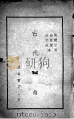 古代社会（1933 PDF版）