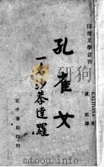 孔雀女  一名，沙恭达罗   1945  PDF电子版封面    迦梨陀娑著；卢前译 