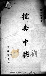 控告中共   1946  PDF电子版封面    张九如等著 