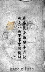 蒋委员长西安半月记  蒋夫人西安事变回忆录（1937 PDF版）