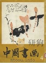 中国书画 4 1980 PDF电子版封面 8027·7015 人民美术出版社编辑