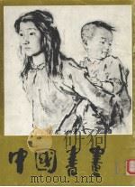 中国书画 13 1983 PDF电子版封面 8027·8356 人民美术出版社编辑
