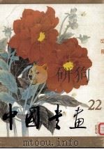 中国书画 22 1987 PDF电子版封面 8027·10414 人民美术出版社编辑
