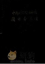 中国科学院图书馆图书分类法  下  自然科学  综合性图书（1974 PDF版）