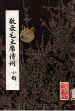 敬录毛主席诗词 小楷 1978 PDF电子版封面 8096·615 徐书典书