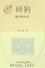 战斗的小兵 1975 PDF电子版封面 10100·119 李仁晓著