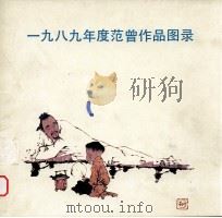 1989年范曾作品图录 1989 PDF电子版封面 7500300832 范曾绘