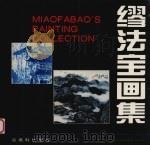 缪法宝画集（1993 PDF版）