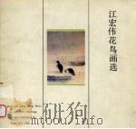江宏伟花鸟画选 1989 PDF电子版封面 7500300336 江宏伟绘;荣宝斋编辑