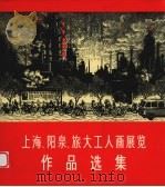 上海、阳泉、旅大工人画展览作品选集 1975 PDF电子版封面 8027·6152 国务院文化组美术作品征集小组编