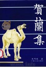 贺兰集 宁夏史志论稿 1994 PDF电子版封面 7013219 陈明猷著;宁夏大学西夏研究所编