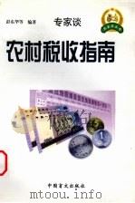 农村税收指南 1999 PDF电子版封面 7500213557 彭东华等编著