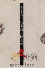 全上古3代秦汉3国6朝  第10册  索引（1997 PDF版）
