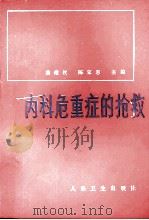 内科危重症的抢救 第2版 1982 PDF电子版封面 14048·3309 田玉聚,孙占新,陈家愚等编